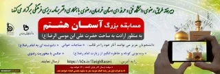 مسابقه بزرگ « آسمـان هشـتم »