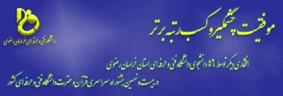 موفقیت چشمگیر و کسب رتبه برتر