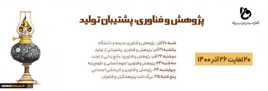 برنامه برگزاری وبینارهای هفته پژوهش 1400  دانشگاه فنی و حرفه ای خراسان رضوی