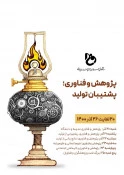 برنامه های هفته پژوهش دانشگاه فنی وحرفه ای خراسان رضوی به شرح ذیل برگزار می شود :