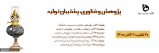 برنامه های هفنه پژوهش دانشگاه فنی وحرفه ای خراسان رضوی به شرح ذیل برگزار می شود :
 2