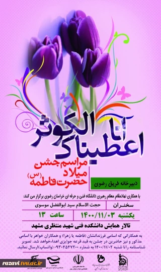 دبیرخانه طریق رضوی با همکاری نهادمقام معظم رهبری در دانشگاه فنی و حرفه ای خراسان رضوی برگزار می کند.
مراسم جشن میلاد حضرت فاطمه (سلام الله علیها)