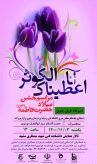 دبیرخانه طریق رضوی با همکاری نهادمقام معظم رهبری در دانشگاه فنی و حرفه ای خراسان رضوی برگزار می کند.
مراسم جشن میلاد حضرت فاطمه (سلام الله علیها)