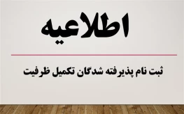 اعلام اسامی پذیرفته شدگان نهایی مرحله تکمیل ظرفیت رشته های تحصیلی پذیرش صرفاً با سوابق تحصیلی دوره کاردانی نظام جدید، کاردانی به کارشناسی ناپیوسته و آزمون سراسری (کارشناسی پیوسته) نظام جدید دانشگاه فنی و حرفه‌ای بهمن ماه سال 1400