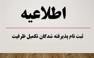 اعلام اسامی پذیرفته شدگان نهایی مرحله تکمیل ظرفیت رشته های تحصیلی پذیرش صرفاً با سوابق تحصیلی دوره کاردانی نظام جدید، کاردانی به کارشناسی ناپیوسته و آزمون سراسری (کارشناسی پیوسته) نظام جدید دانشگاه فنی و حرفه‌ای بهمن ماه سال 1400