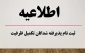 اعلام اسامی پذیرفته شدگان نهایی مرحله تکمیل ظرفیت رشته های تحصیلی پذیرش صرفاً با سوابق تحصیلی دوره کاردانی نظام جدید، کاردانی به کارشناسی ناپیوسته و آزمون سراسری (کارشناسی پیوسته) نظام جدید دانشگاه فنی و حرفه‌ای بهمن ماه سال 1400