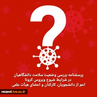 فرم دریافت اطلاعات واکسیناسیون دانشگاهیان دانشگاه فنی و حرفه ای استان خراسان رضوی 
شامل : دانشجویان , کارمندان ، مدرسین هیات علمی ،  مدرس غیر هیات علمی و حق التدریس  دانشگاه فنی و حرفه ای استان خراسان رضوی