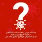 فرم دریافت اطلاعات واکسیناسیون دانشگاهیان دانشگاه فنی و حرفه ای استان خراسان رضوی 
شامل : دانشجویان , کارمندان ، مدرسین هیات علمی ،  مدرس غیر هیات علمی و حق التدریس  دانشگاه فنی و حرفه ای استان خراسان رضوی