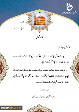 در گرامیداشت ولادت حضرت علی (ع) و روز پدر
تقدیر ریاست دانشگاه فنی و حرفه ای استان خراسان رضوی  ازتلاشهای  دانشگاهیان استان