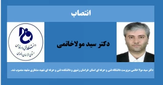 با حکم دکتر عرفان خسرویان؛
سرپرست دانشگاه فنی و حرفه ای استان خراسان رضوی و دانشکده فنی و حرفه ای شهید منتظری مشهد منصوب شد