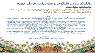 پیام تبریک سرپرست دانشگاه فنی و حرفه ای استان خراسان رضوی به مناسبت عید سعید مبعث