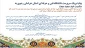 پیام تبریک سرپرست دانشگاه فنی و حرفه ای استان خراسان رضوی به مناسبت عید سعید مبعث
