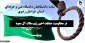 بیانیه دانشگاهیان دانشگاه فنی و حرفه‌ای استان خراسان رضوی در محکومیت جنایات اخیر رژیم سفاک آل سعود