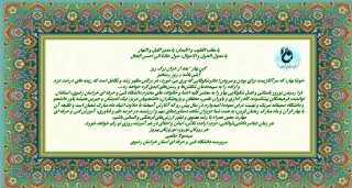 پیام تبریک آقای دکترخاتمی سرپرست محترم دانشگاه فنی و حرفه ای استان خراسان رضوی به مناسبت نوروز و سال نو ۱۴۰۱