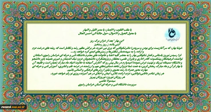 پیام تبریک آقای دکترخاتمی سرپرست محترم دانشگاه فنی و حرفه ای استان خراسان رضوی به مناسبت نوروز و سال نو ۱۴۰۱