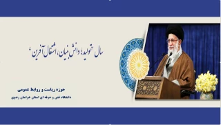 «سال تولید، دانش‌بنیان و اشتغال‌آفرین»