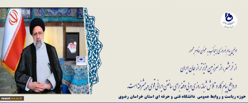 پیام نوروزی ریاست محترم جمهور جناب آقای دکتر رئیسی