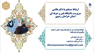 ارتباط مستقیم با دکترخاتمی
سرپرست دانشگاه فنی و حرفه ای استان خراسان رضوی