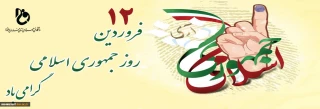 12 فروردین ماه روز جمهوری اسلامی گرامی باد
