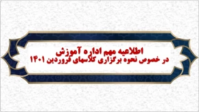 اطلاعیه شماره یک حضوری شدن دانشگاه فنی وحرفه ای