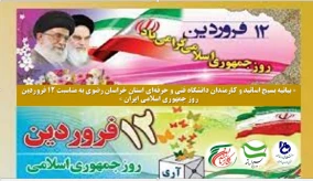 « بیانیه بسیج اساتید و کارمندان دانشگاه فنی و حرفه‌ای استان خراسان رضوی به مناسبت 12 فروردین روز جمهوری اسلامی ایران »