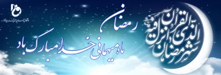 حلول ماه رمضان مبارک باد