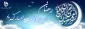 حلول ماه رمضان مبارک باد