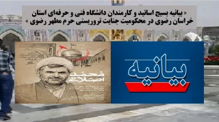 « بیانیه بسیج اساتید و کارمندان دانشگاه فنی و حرفه‌ای استان خراسان رضوی در محکومیت جنایت تروریستی حرم مطهر رضوی »