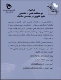 فراخوان دریافت مقاله در دوفصلنامه علمی – تخصصی 