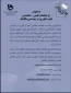 فراخوان دریافت مقاله در دوفصلنامه علمی – تخصصی 