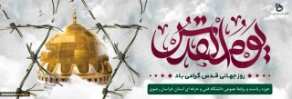 روزجهانی قدس گرامی باد


روز جهانی قدس یکی از ماندگارترین یادگاران امام خمینی (ره) و مظهر حمایت جهانی از مردم رنج ‌کشیده فلسطین است. فرارسیدن روز قدس روز وحدت و یکپارچگی در حمایت از فلسطین را گرامی می‌داریم.
