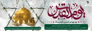 به مناسبت فرا رسیدن روز جهانی قدس‌ 
« بیانیه بسیج اساتید ، کارمندان و معاونت فرهنگی - دانشجویی دانشگاه فنی و حرفه‌ای استان خراسان رضوی»