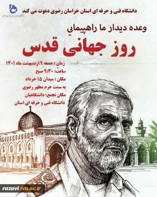 حضور دانشگاهیان دانشگاه فنی و حرفه ای استان خراسان رضوی

در راهپیمایی روز جهانی قدس در مشهد مقدس