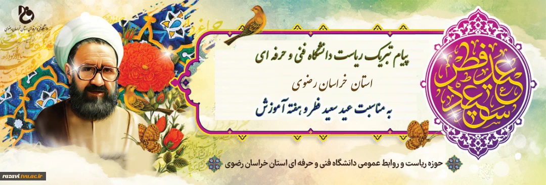 پیام تبریک ریاست دانشگاه فنی و حرفه ای استان خراسان رضوی به مناسبت عید سعید فطر و هفته آموزش