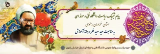 پیام تبریک ریاست دانشگاه فنی و حرفه ای استان خراسان رضوی به مناسبت عید سعید فطر و هفته آموزش