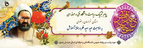 پیام تبریک ریاست دانشگاه فنی و حرفه ای استان خراسان رضوی به مناسبت عید سعید فطر و هفته آموزش