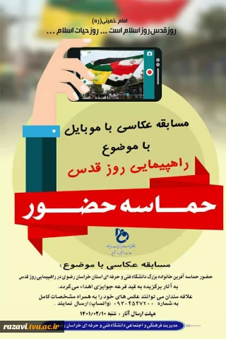 برگزیدگان مسابقه عکاسی با موبایل
با موضوع راهپیمایی روز قدس اعلام شد