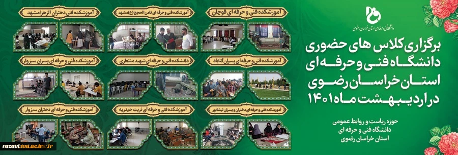 برگزاری کلاسهای حضوری دانشگاه فنی و حرفه ای استان خراسان رضوی