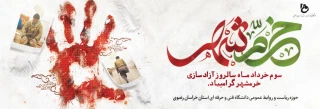 سالروز آزاد سازی خرمشهر گرامی باد