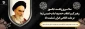 پیام تسلیت دکترخاتمی ریاست دانشگاه فنی و حرفه ای واحد استان خراسان رضوی به‌مناسبت فرا رسیدن سالروز ارتحال ملکوتی امام خمینی (ره)