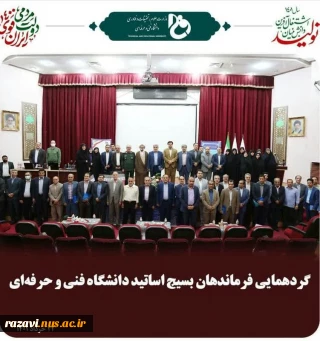 گردهمایی فرماندهان بسیج اساتید دانشگاه فنی و حرفه‌ای کشور