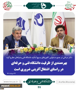 دکتر مردانی در جمع مسئولین کانون‌های بسیج اساتید دانشگاه فنی وحرفه‌ای مطرح کرد:
بهره‌مندی از ظرفیت دانشگاه فنی و حرفه‌ای در راستای اشتغال‌آفرینی ضروری است