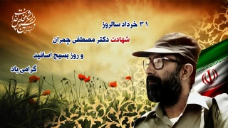 بیانیه کانون بسیج اساتید دانشگاه فنی و حرفه‌ای استان خراسان رضوی به مناسبت روز ملی بسیج اساتید