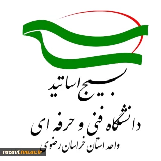 «فراخوان عضویت در بسیج اساتید دانشگاه فنی و حرفه ای واحد استان خراسان رضوی»