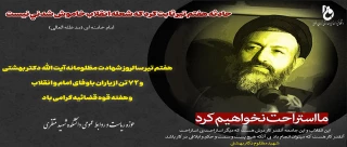 سالروز شهادت دکتر بهشتی و 72 تن از یارانش را تسلیت می گوییم .