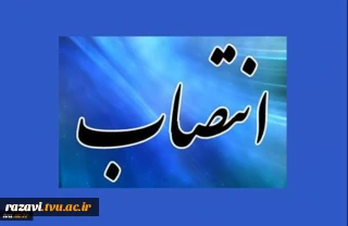 با حکم دکتر عرفان خسرویان؛
سرپرست آموزشکده کشاورزی نیشابور منصوب شد