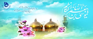 ولادت با سعادت امام موسی کاظم علیه السلام را تبریک می گوییم