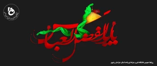 فرا رسیدن تاسوعای حسینی را تلسیت می گوییم