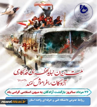 پیام تبریک رئیس دانشگاه فنی و حرفه ای واحد استان خراسان رضوی به مناسبت سالروز ورود آزادگان به وطن