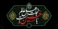السلام علیکم یااباصالح المهدى (عج) السلام علیک یاامین الله فى ارض وحجته على عباده (یاصاحب الزمان آجرک الله) ماه محرم را بر شما و عاشقان حسین تسلیت عرض مینماییم